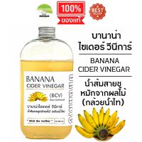 J299 บานาน่า ไซเดอร์ วีนีการ์  BANANA CIDER VINEGAR  น้ำส้มสายชูหมักผลไม้ กล้วยน้ำไทโบราณ โพรไบโอติกส์ จุลินทรีย์ แบคทีเรีย หัวเชื้อ Whit the mother