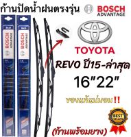 ก้านปัดน้ำฝนBOSCHแท้ตรงรุ่น(1คู่ ก้านพร้อมยาง)TOYOTA REVO(รีโว้)ปี2015-ล่าสุด เท่านั้น‼️ใส่ได้ชัวร์?%