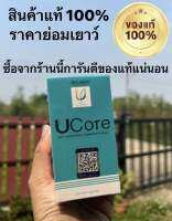 UCore ของแท้ รับจากบริษัท ยับยั้งภูมิแพ้ ไมเกรน นอนไม่หลับ ราคาขายส่ง