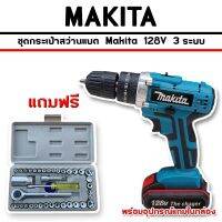 ชุดกระเป๋าสว่านแบต  Makita  128V  3 ระบบ แถมฟรี ชุดบล็อก AIWA 40 pcs.


รายละเอียดสินค้า 
- สว่านแบต สว่านไร้สาย makita 128V
- สว่าน 3 ระบบ เจาะเหล็ก ปูน ไม้ ขันน็อต กระแทกได้ 
- แบตเตอร์รี่ super ลิเทียมไอออน รุ่นใหม่ล