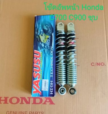 โช๊คอัพหน้า Honda C70K, C90S, C700, C900, CUSTOM ชิ้นส่วนทดแทน (ความยาว=220ซ.ม)