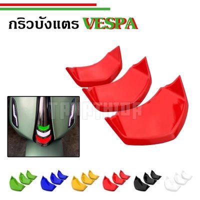 ⚡️กริวบังแตร New Vespa รุ่นSprint,Prima,GTS ตั้งแต่รุ่นปี2019ขึ้นไป⚡️