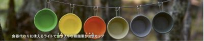 Uniflame Color Sierra Cup 300 Made in Japan - ชามใส่อาหารร้อน-เย็น มีหลากหลายสีสันให้เลือก ผลิตในญี่ปุ่น