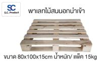 พาเลทไม้สนนอกนำเข้า ขนาด 80x120x15 cm.