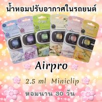 ? น้ำหอมปรับอากาศในรถยนต์? น้ำหอมติดรถยนต์ น้ำหอมรถยนต์ Airpro 2.5 ml. Miniclip