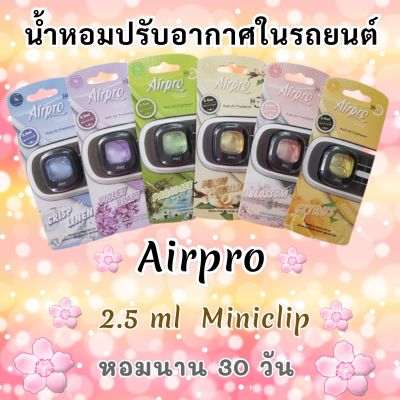 🌸 น้ำหอมปรับอากาศในรถยนต์🌸 น้ำหอมติดรถยนต์ น้ำหอมรถยนต์ Airpro 2.5 ml. Miniclip