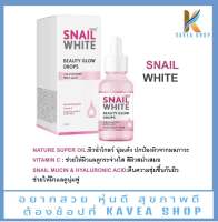 Snail White Beauty Glow Drops สเนลไวท์ บิวตี้ดรอปส์เพื่อผิวขาวกระจ่างใส 30 ml