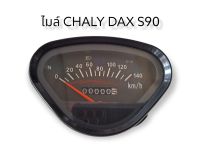 ไมล์ชาลี ไมล์ CHALY DAX S90 ของใหม่ หน้าปัด 140