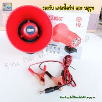 โทรโข่ง  ลำโพงเรียกแมลง  MP3  20  วัตต์  DC 12 โวลท์