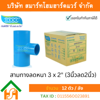 สามทางลดหนาพีวีซี สามตาลดหนาพีวีซี สามทางลดหนา PVC สามตาลดหนา PVC ขนาด 3" x 2" (3นิ้ว ลด 2นิ้ว)