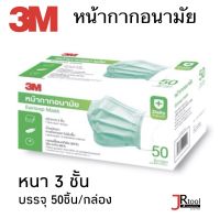 3M หน้ากากอนามัย หนา 3 ชั้น (50ชิ้น/กล่อง) กรองเชื้อแบคทีเรีย (BFE) ได้มากถึง 99% ผ่านการรับรองมาตรฐาน ASTM F2101