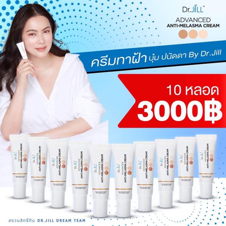 10-หลอด-ดร-จิว-ครีมทาฝ้า-dr-jill-advanced-anti-melasma-cream-ขนาด-15-ml