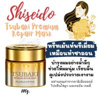 ✨มาส์กผมเข้มข้น ครีมหมักผมชิเซโด้✨Shiseido Tsubaki Premium Repair Mask 180g