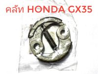 คลัทเครื่องตัดหญ้า  Honda GX35