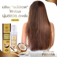 พิณนารา Pinnara เซรั่มน้ำมันมะพร้าว