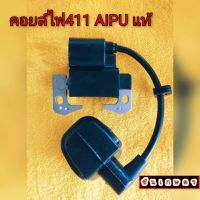 คอยล์ไฟ NB411 RBC411 ยี่ห้อ AIPU แท้ ร้อนไม่ดับ