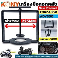 KONY เครื่องมือถอดคลัชออโต้ ตัวกดครัชออโต้ ใช้สำหรับ Forza350 และรถมอเตอร์ขนาดใหญ่ ทุกรุ่น สินค้าพร้อมส่งนะคะ