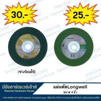 MEECHAI HARDWARE HOUSE | Longwellใบตัดเหล็ก4นิ้ว เขียวเข้ม เขียวอ่อน แผ่นตัดเหล็กคุณภาพ