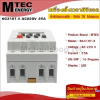 เครื่องตั้งเวลาดิจิตอล AC220V 25A แบรนด์  MTEC รุ่น KG316T-ll ตั้งโปรแกรมเปิด - ปิดได้ถึง 16 โปรแกรม Digital