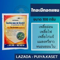 ไทอะมีทอกแซม 100 กรัม ใช้กำจัดแมลงปากดูด เช่น เพลี้ยไฟ เพลี้ยอ่อน เพลี้ยจักจั่น เพลี้ยกระโดด