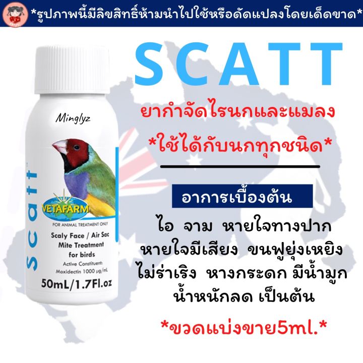 scatt-สำหรับรักษาโรคที่เกิดจากไรนก-ที่นิยมใช้มากที่สุดในกลุ่มนกสวยงามแบ่งขายขนาด-5ml-แบรนด์vetafarm