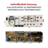 บอร์ดเครื่องซักผ้า Samsung [พาร์ท DC92-00131V] รุ่น WF8700RSVIXST WF8700RSV4/XST WF8700RSVUIXST‼️อะไหล่แท้ของถอด/มือสอง‼️