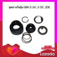 อะไหล่สว่าน ชุดยางกันฝุ่น สว่านโรตารี่ Bosch รุ่น GBH 2-24 , 2-20 , 2SE , UNH2-20SE (พร้อมส่ง)