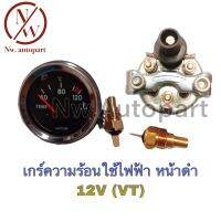 เกจ์ความร้อนใช้ไฟฟ้า หน้าดำ 12V (VT)