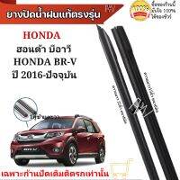 ยางปัดน้ำฝน ตรงรุ่นแท้สำหรับ HONDA BR-V  ปี2016-ปัจจุบัน ขนาด15"/22" ใช้กับก้านปัดแท้ติดรถ ใส่ได้แน่นอนรับประกัน