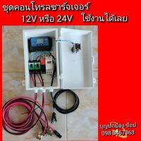 ตู้ควบคุมการชาร์จโซล่าเซลล์  ตู้คอนโทรลโซล่าเซลล์ ชุดคอนโทรลชาร์จเจอร์ 12V / 24V พร้อมใช้งานได้เลย ( ราคานี่ไม่รวมแบตเตอรี่ )