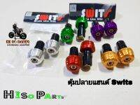 ตุ้มปลายแฮนด์ Swits(อลูมิเนียมแท้)รุ่นWAVE และรุ่นทั่วไป งานทำสี