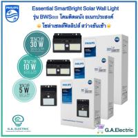 Philips Solarโคมไฟติดผนัง ฟิลิปส์โซล่าเซลล์ Essential SmartBright Solar Wall Light รุ่น BWS010 Philips  มี3ขนาด 5W/10W/30W  โคมติดผนังโซล่าร์  โซล่าเซลล์ ฟิลลิปส์