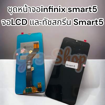 ชุดหน้าจอinfinix smart5 จอLCD และทัชสกรีน Smart5