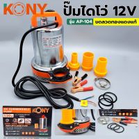 KONY ปั๊มไดโว่ ปั๊มจุ่ม (มีรุ่น 12V และ 24V) ปั๊มน้ำ ปั๊มแช่ ปั๊มดูดน้ำ ปั้มน้ำ ปั้มดูด ปั้มแช่ ปั๊มสแตนเลส รุ่น AP-104