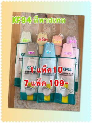 🌈พร้อมส่ง🌈KF94(ผู้ใหญ่) สีพาสเทล เซต7แพ็ค 1แพ็คมี10ชิ้น สีสวยใส่สบาย