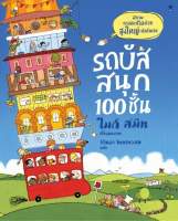 รถบัสสนุก 100 ชั้น (ปกแข็ง)
ผู้เขียน: ไมก์ สมิท

สำนักพิมพ์: แซนด์คล็อคบุ๊คส์/SandClock Books