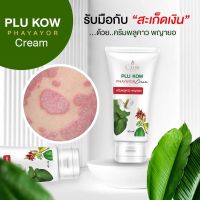 ส่งฟรี มีปลายทาง ครีมพลูคาวพญายอPLU KOW PHAYAYOR แก้โรคผิวหนัง แก้ภูมิแพ้ น้ำเหลืองไม่ดี