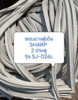 ขอบยางตู้เย็น SHARP  2 ประตู รุ่น SJ-D26L  ขอบล่าง อะไหล่ตู้เย็น ตู้แช่