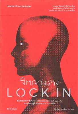 จิตลวงร่าง LOCK IN ลดจากปก349