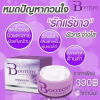 Bootchy White Body Cream ครีมบูชชี่ไวท์ 50 กรัม กรีดรหัส