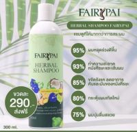 แชมพูแฟรี่ปาย แฟรี่ปาย แชมพู Fairypai Shampoo 300ml