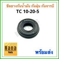 ซีลยางกันน้ำมัน กันฝุ่น กันจารบี TC 10-20-5 (วงนอก 20มม./วงใน 10มม./หนา 5มม.)