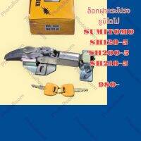 ตัวล็อก ฝากระโปรงเครื่อง ซูมิโตโม่ SUMITOMO SH120-5 SH200-5 SH210-5 ล็อกฝากระโปรง อะไหล่-รถซ่อม รถแม็คโคร รถขุด รถตัก แบคโฮ