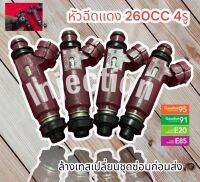 หัวฉีดมาสด้าแดง 260CC  1 ชุดมี 4หัว แท้ญี่ปุ่นมือสอง (รับประกัน 1 เดือนทุกกรณี)