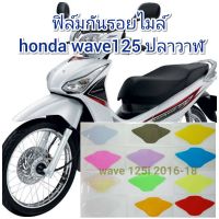 ฟิล์มกันรอยไมล์ honda wave125 (ปลาวาฬ) คุณสมบัติ ป้องกันรอยขีดข่วน เพิ่มความสวยงาม