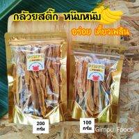 กล้วยสติ๊ก?อบแห้ง ออร์แกนิค100% ปริมาณ200กรัม อร่อยเคี้ยวเพลิน