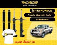 โช๊คอัพหลัง 1 คู่ (2ต้น) Toyota Vigo 4x2, ตัวเตี้ย ปี2004-2014 Monroe Oespectrum มอนโร โออีสเปคตรัม