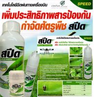 สปีด 50 ซีซี สปีด Silicone Surfactant  สปีด ช่วยลดแรงตีงผิวระหว่างน้ำและใบพืชทำให้สารกำจัดศัตรูพืช แพร่กระจายไม่ได้เคลือบเฉพาะผิวใบ