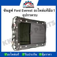 ซันลูฟ Ford Everest อะไหล่แท้มือ1  อุปกรครบ