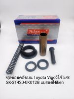 ชุดซ่อมคลัชบน Toyota Vigoวีโก้ 5/8 SK-31420-0K012B แบรนด์Hiken